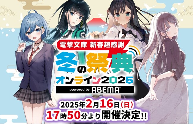 電撃文庫の最旬をお届け!「冬の祭典オンライン2025」の出演者ほか番組情報を公開!