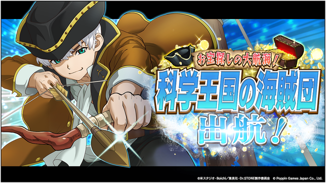 Dr.STONE バトルクラフト　復刻イベント「お宝探しの大航海！科学王国の海賊団出航！」開催