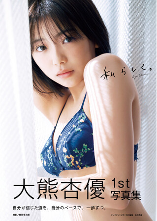 大熊杏優1st写真集タイトル、表紙解禁のお知らせ
