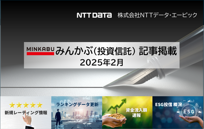 投信の最新情報に関する記事4本を「みんかぶ（投資信託）」に掲載しました 2025年2月