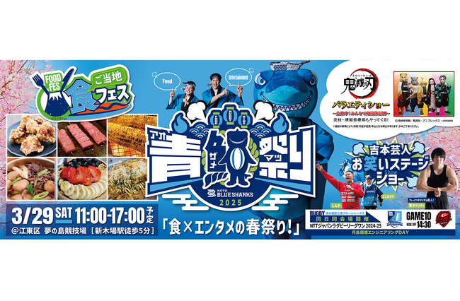 清水建設江東ブルーシャークス　3月29日（土）「青鮫祭り2025」開催および第10節「月島環境エンジニアリングDAY」開催のお知らせ