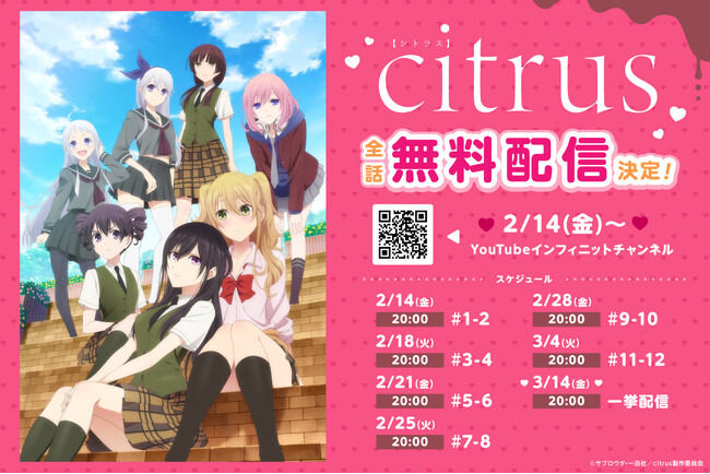 TVアニメ「citrus」バレンタインを記念してYouTube無料配信決定!