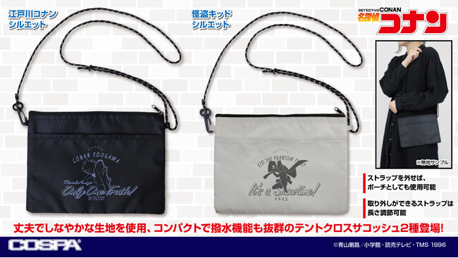 コナンたちと一緒にお出かけしよう！『名探偵コナン』より、「江戸川コナン」と「怪盗キッド」それぞれのシルエットをデザインした「テントクロスサコッシュ」が登場【株式会社コスパ】