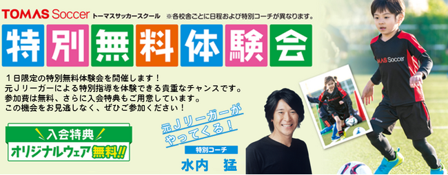 ≪TOMASサッカースクール 東陽町校≫元Jリーガーがやってくる!特別無料体験会を開催!