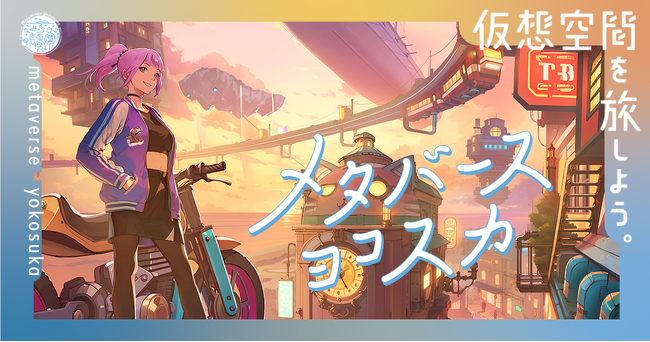 メタバースヨコスカ　VR ライブ「メタスカフェスVol.3 Valentine LIVE/Vol.4 White Day LIVE」の開催決定！