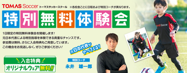 ≪TOMASサッカースクール 神宮外苑校≫元日本代表選手がやってくる！ 特別無料体験会を開催！