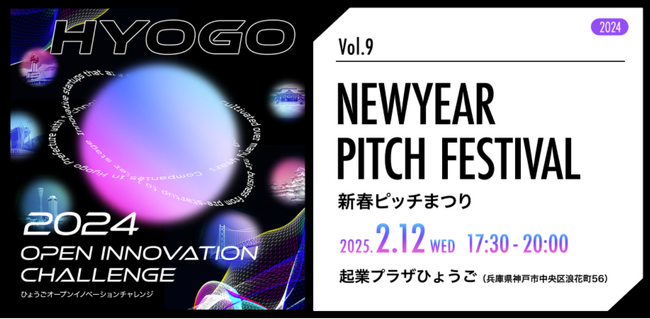 【2/12(水)開催】スカイディスクが兵庫県・Creww株式会社主催の『ひょうごオープンイノベーションチャレンジ2024 #9「NEWYEAR PITCH FESTIVAL」』に登壇します