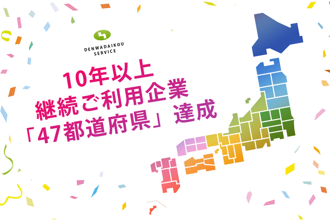 10年以上の長期ご利用企業が日本全国「47都道府県」に！【電話代行サービス株式会社】