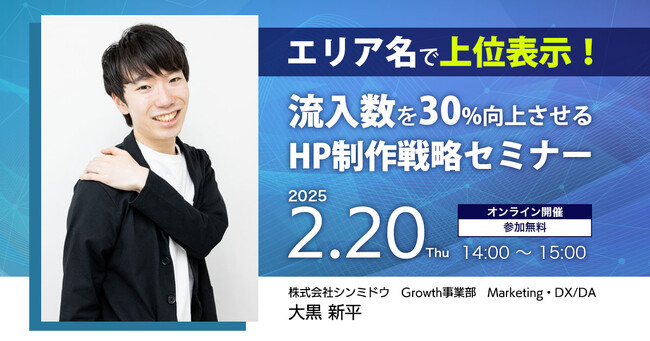【シンミドウ】2月20日（木）エリア名で上位表示！流入数を30%向上させるHP制作戦略セミナー★ウェビナー開催！
