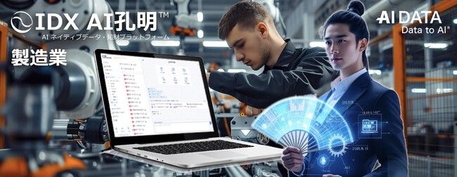 製造業向けの組織的な改善を支援する生成AI「AI孔明(TM)」サービスを開始　～過去の改善事例を活かし、現場の最適解をAIが提案～