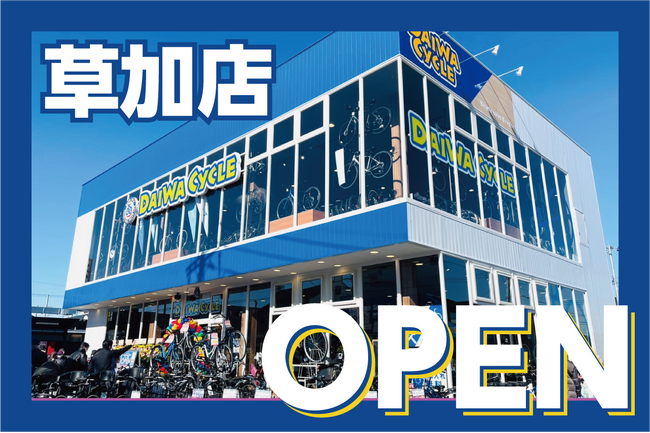 埼玉県内9店舗目!自転車大型専門店ダイワサイクル草加店が2/7(金)オープン!
