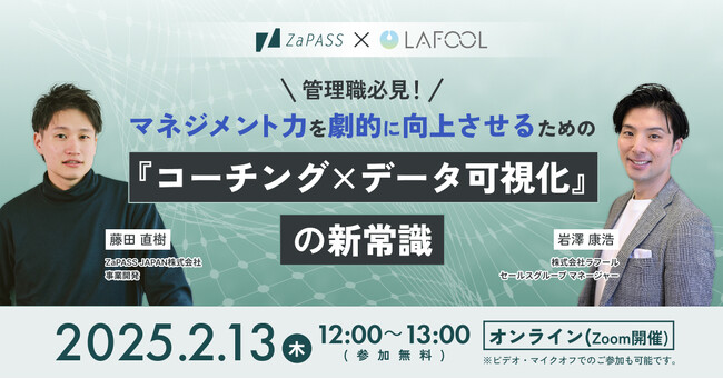 ＼2/13開催セミナー／管理職必見！ マネジメント力を劇的に向上させるための 『コーチング×データ可視化』の新常識