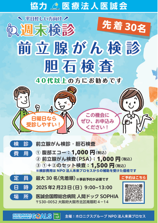 必要な検診を先延ばしにしていませんか？ 医誠会国際総合病院で毎月1回、週末に検診イベントを実施