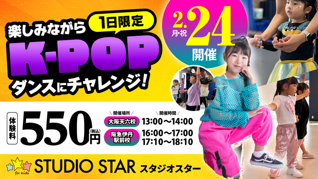 【大阪・伊丹】楽しみながらK-POPの世界を体験しよう！1日限定！スタジオスターでK-POPダンスにチャレンジ！