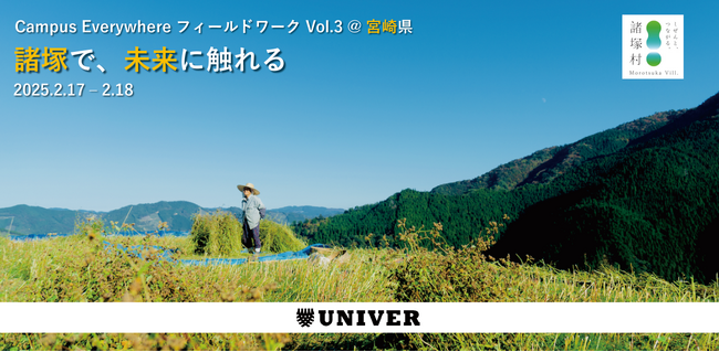 大学生の新たな学びと挑戦の機会を広げる株式会社ウニベル、宮崎県諸塚村で全国の大学生と地域をつなぐフィールドワーク実施