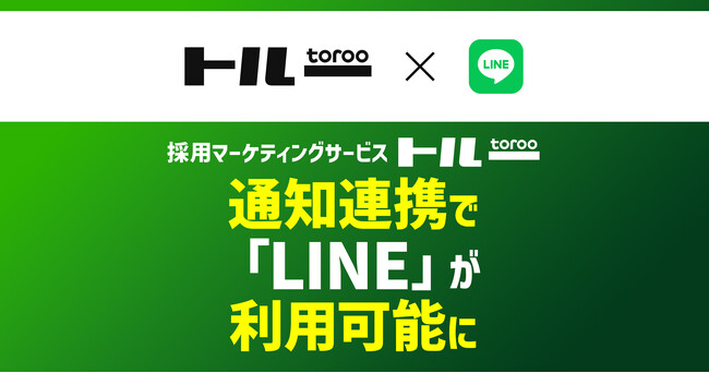 採用マーケティングサービス「トルー」、通知連携で「LINE」が利用可能に