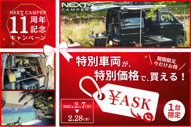 【11周年記念】軽キャンピングカーキット「ネクストキャンパー」ハイゼットカーゴ 特別価格セール実施中！