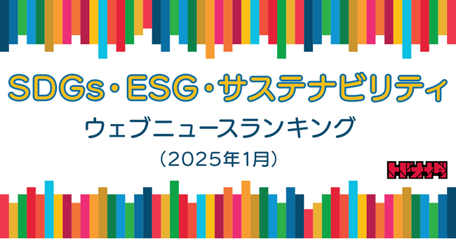【Qlipperランキング】SDGs・ESG・サステナビリティ ウェブニュースランキング（2025年1月）