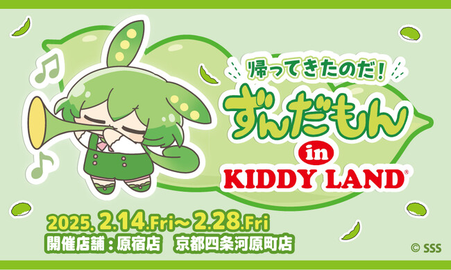 ～『ずんだもん』がキデイランドに再登場！！～帰ってきたのだ！ずんだもんin KIDDY LAND2025年2月14日（金）より開催なのだ！！