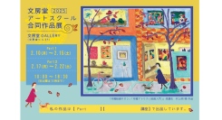 神保町アートの祭典　2月10日（月）から「文房堂アートスクール合同作品展」を開催いたします。