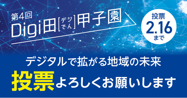 デジタルで拡がる地域の未来「第4回Digi田(デジでん)甲子園」インターネット投票受付中!