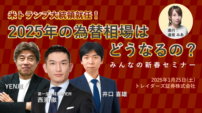 2025年1月25日（土）にドル円、トルコリラ円解説などを中心とした『みんなの新春セミナー』を開催