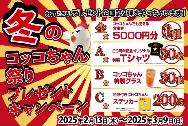 大好評すぎて第４弾やっちゃいます！『いただきコッコちゃん20周年記念』プレゼントキャンペーン！金賞は食事券5000円分が抽選で当たる！オリジナルTシャツやタンブラーも！なくなり次第終了。