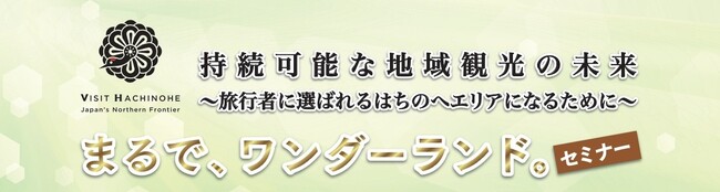 VISIT はちのへ『まるで、ワンダーランド。セミナー』に弊社代表取締役社長が登壇「持続可能な地域観光の未来～旅行者に選ばれるはちのへ～」