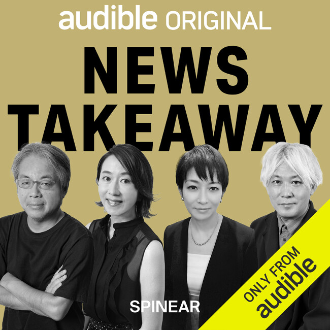 Audibleからニュースを読み解く感性、ビジネス視点が身につく情報プログラム『News Takeaway』が配信開始！週替わりで注目ジャーナリスト 青木理／長野智子／望月衣塑子／津田大介 が語る