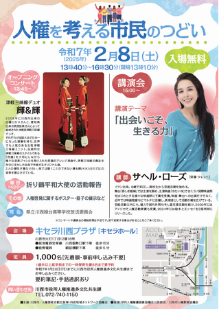 5年に一度の「人権を考える市民のつどい」 キセラ川西プラザで開催 / 兵庫県川西市