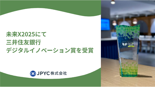 日本円ステーブルコインのJPYC｜SMBCグループ主催の「未来X」Pitchイベントにて三井住友銀行賞「デジタルイノベーション賞」を受賞