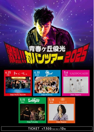 青春ヶ丘俊光（東海オンエアとしみつ）2025年4月～5月開催Zepp対バンツアー、全公演の対バン出演者公開!!