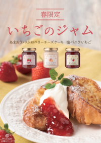 春限定！いちごがテーマのジャムが今年も発売開始【サンクゼール】