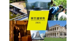 2025は上野・品川までエリア大幅拡大「東京建築祭」5月17日(土)-25日(日)開催決定（特別公開24日-25日）2/8よりクラウドファンディング開始