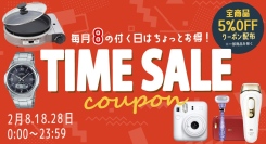 公式オンラインショップ 「8の付く日 5％OFFクーポンセール（一部セール除外品あり）」2025年2月8日(土)開催予定