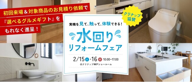 ＜クリナップ協賛！＞JR神戸駅前、HDC神戸にてアートリフォーム×クリナップ水回りリフォームフェアを開催します（2025年2月15日・2月16日）