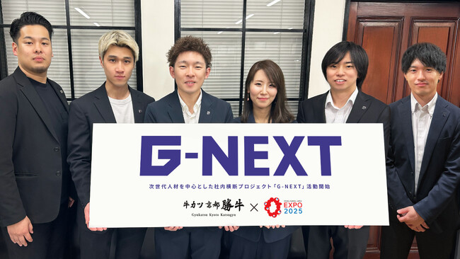 【大阪・関西万博出店】次世代人材を中心とした社内横断プロジェクト「G-NEXT」活動開始～ブランド史上最大規模の出店となる期間限定旗艦店「牛カツ京都勝牛 大阪・関西万博店」を企画運営面から支える～
