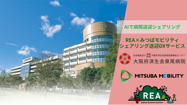 株式会社REAは大阪府済生会泉尾病院の病院間の共同送迎サービスにおいてクラウド型AI配車システム”Noruuu-Sharing”を提供いたしました