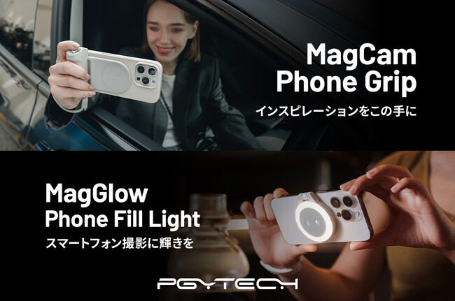 PGYTECHからスマホ撮影のクオリティを上げる新製品「MagCam スマートフォン グリップ」と「MagGlow スマートフォン リングライト」を2月7日（金）に発売