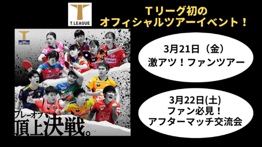 今シーズンプレーオフにて実施 Tリーグ初のオフィシャルツアーイベント開催決定