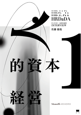 「人的資本経営は、誰のための経営手法か？」社会学者・佐藤郁哉氏に聞く、人的資本経営の実態を明らかにしたインタビューレポートを公開