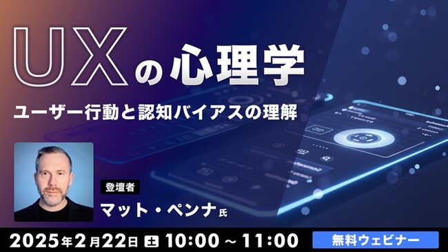 【Webクリエイター向け】人はどうすると使いやすいと感じる？心理学を学んで製品の魅力アップに繋げよう！ 2/22（土）無料セミナー「UXの心理学～ユーザー行動と認知バイアスの理解～」開催