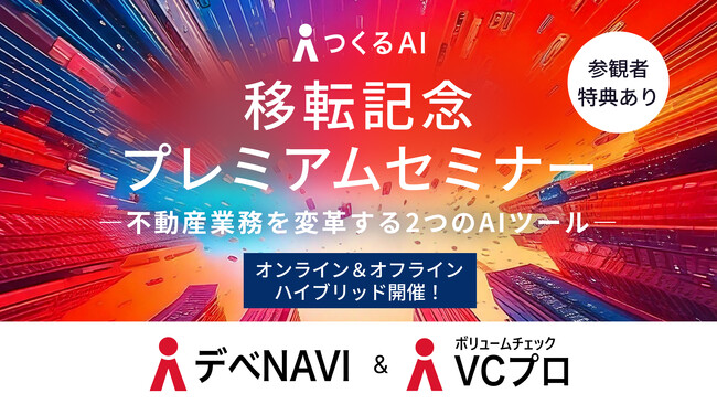 不動産業界における物件検討の効率化を実現するつくるAI、移転を記念しセミナーをオフラインで開催！