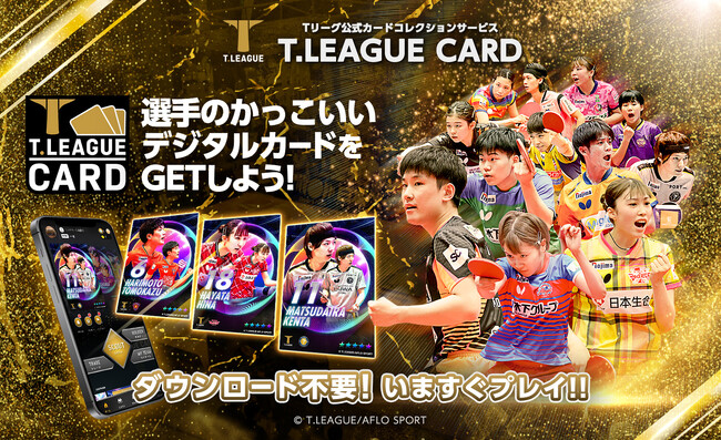 Tリーグ公式デジタルトレーディングカードサービス「T.LEAGUE OFFICIAL DIGITAL CARD」選手の直筆サイン＆メッセージ入りグッズが当たる大型バレンタインキャンペーン開催のお知らせ