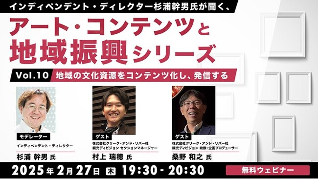 東本願寺、鹿島海軍航空隊跡地、万田坑…地域の文化資源をコンテンツ化する方法をC&R社観光事業部が紐解く！2/27（木）「杉浦幹男氏が聞く、アート・コンテンツと地域振興シリーズ vol.10」開催