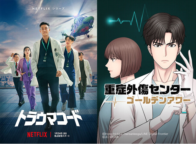 Netflixシリーズ「トラウマコード」が大人気！同小説が原作で「LINEマンガ」で配信中のwebtoon作品『重症外傷センター：ゴールデンアワー』が、本日より期間限定で「￥0パス」対象に！