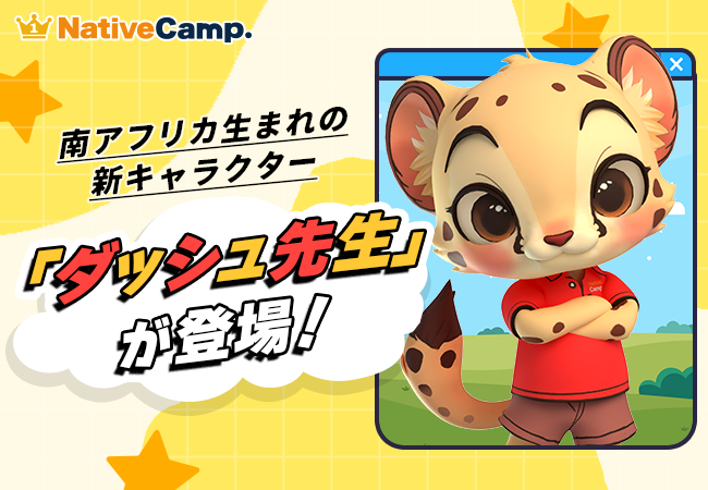 【ネイティブキャンプ キッズ】バーチャル英会話講師に新キャラクター「ダッシュ先生」が登場！