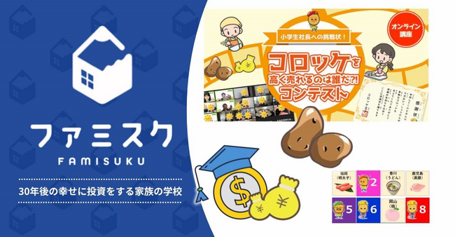 「コロッケをヒットさせるのは誰だ？」未就学児から学べる食×金融教育サービスで「ウーマンズビジネスグランプリ」ファイナリストに選出！