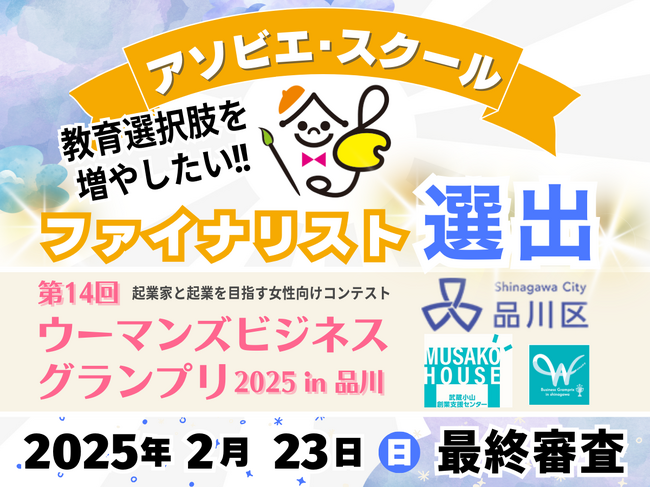 教育の選択肢を増やしたい！子ども主体で育児に優しい小学校『アソビエ・スクール』が品川区主催の『ウーマンズビジネスグランプリ』ファイナリストに選出のお知らせ