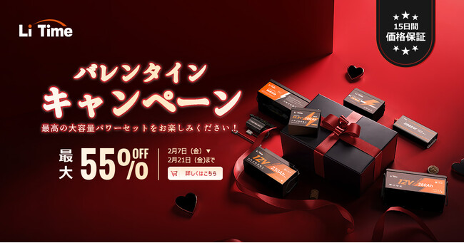 『LiTime×バレンタインセール』最大55%オフ！大容量リン酸鉄リチウムイオンバッテリーセットも！